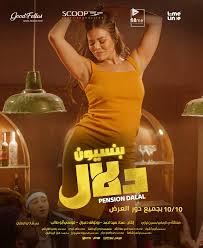 فيلم بنسيون دلال